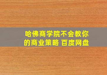 哈佛商学院不会教你的商业策略 百度网盘